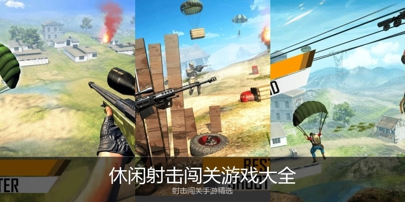休闲射击闯关游戏大全