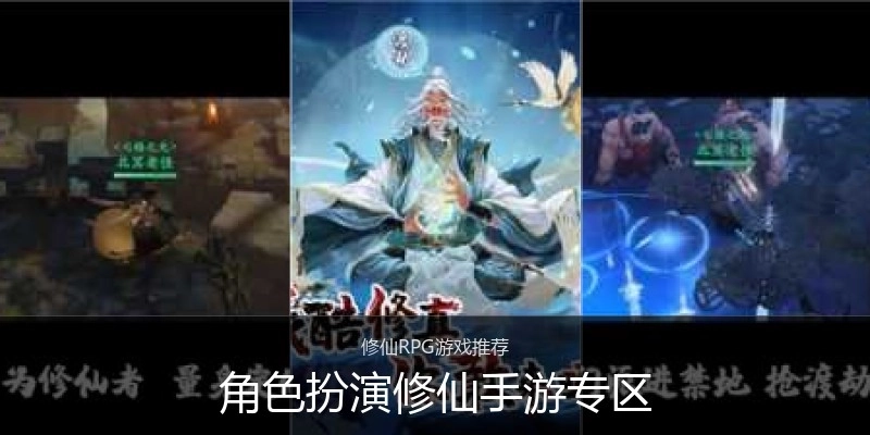 角色扮演修仙手游专区