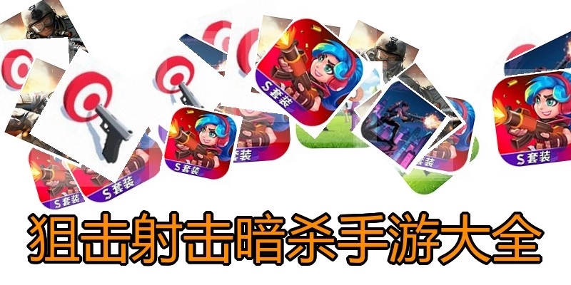 狙击射击暗杀手游大全