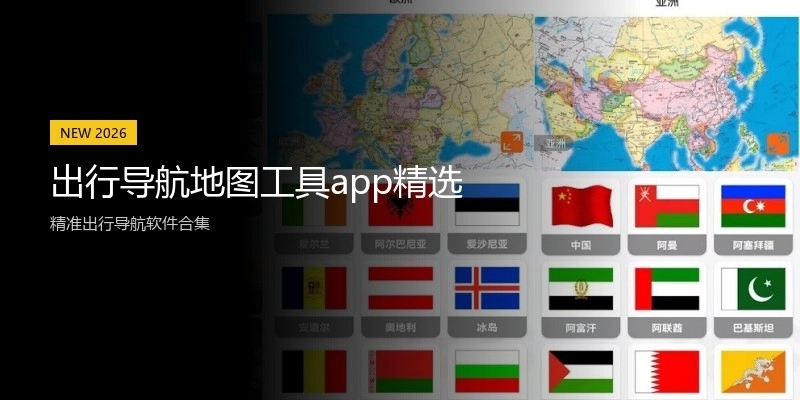 出行导航地图工具app精选