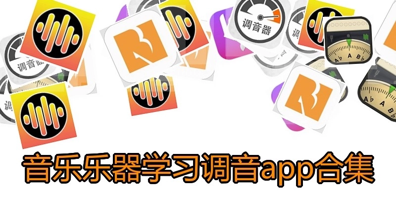音乐乐器学习调音app合集