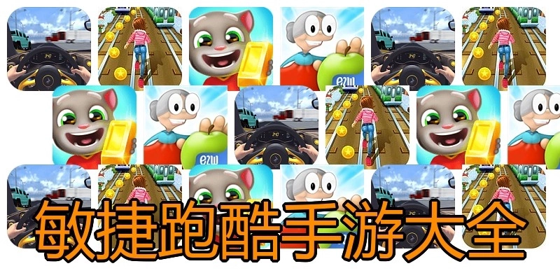 敏捷跑酷手游大全
