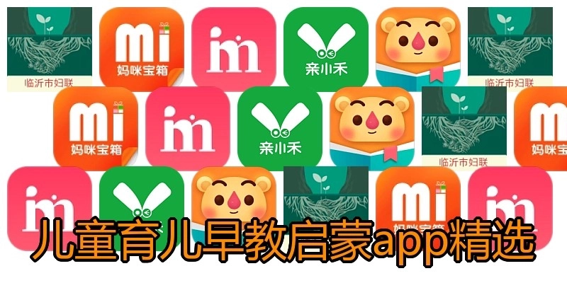 儿童育儿早教启蒙app精选