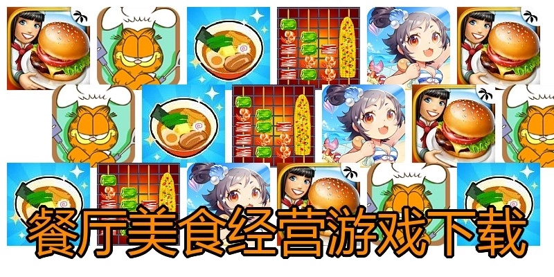 餐厅美食经营游戏下载