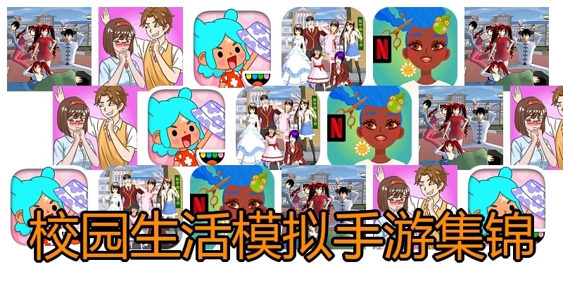 校园生活模拟手游集锦