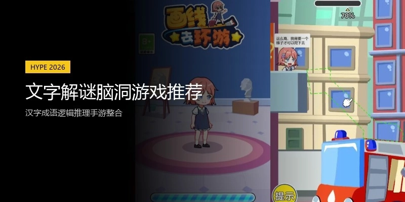 文字解谜脑洞游戏推荐