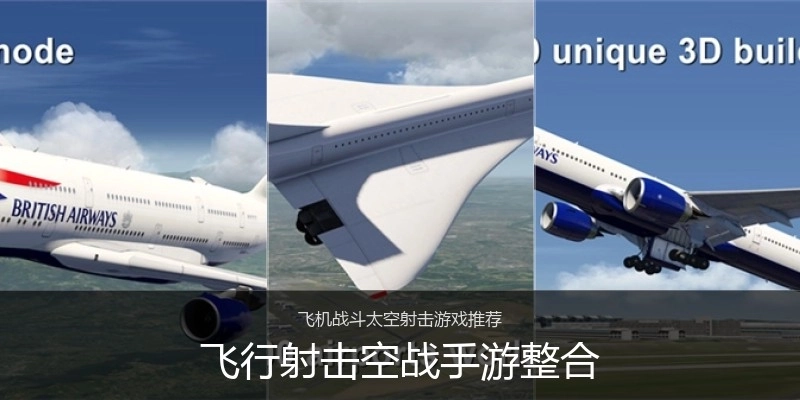 飞行射击空战手游整合