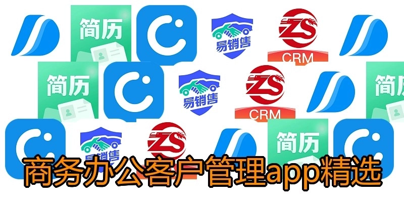 商务办公客户管理app精选