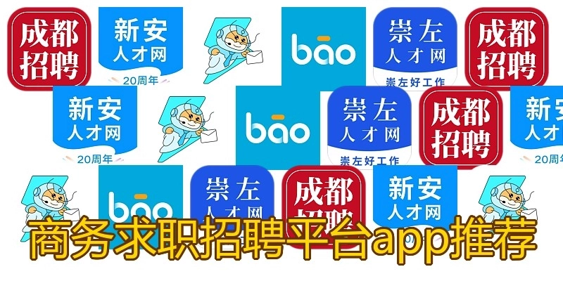 商务求职招聘平台app推荐