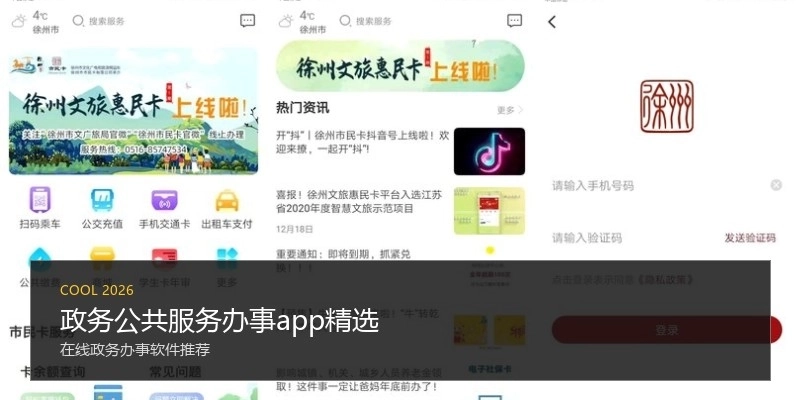 政务公共服务办事app精选