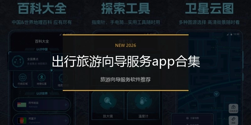 出行旅游向导服务app合集