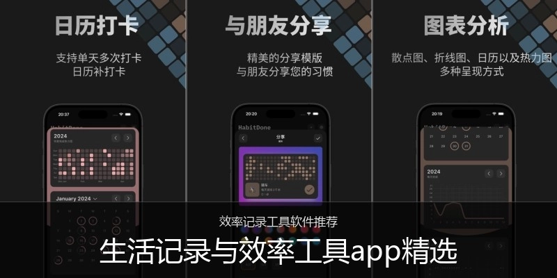 生活记录与效率工具app精选