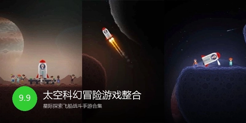太空科幻冒险游戏整合