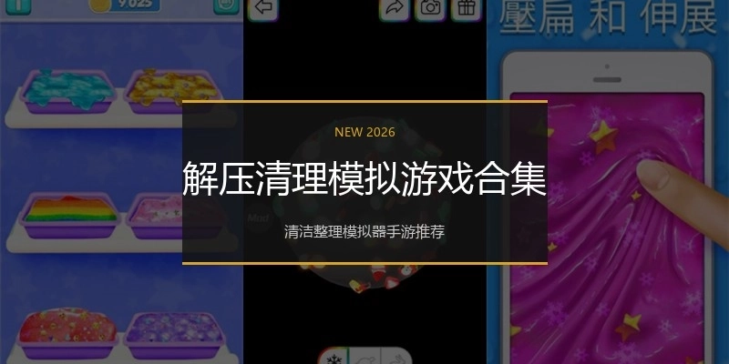 解压清理模拟游戏合集