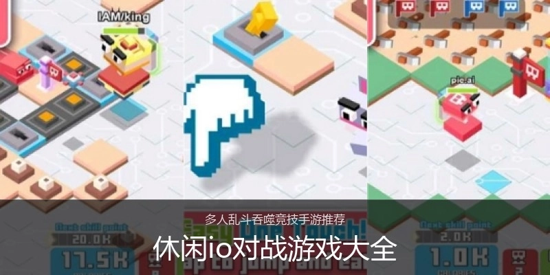 休闲io对战游戏大全