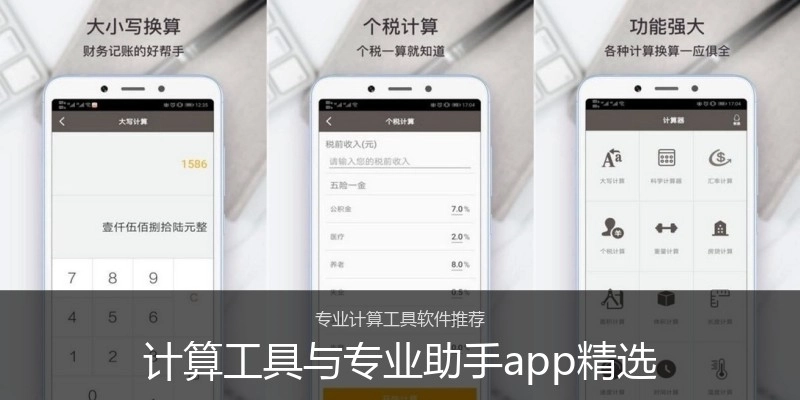 计算工具与专业助手app精选