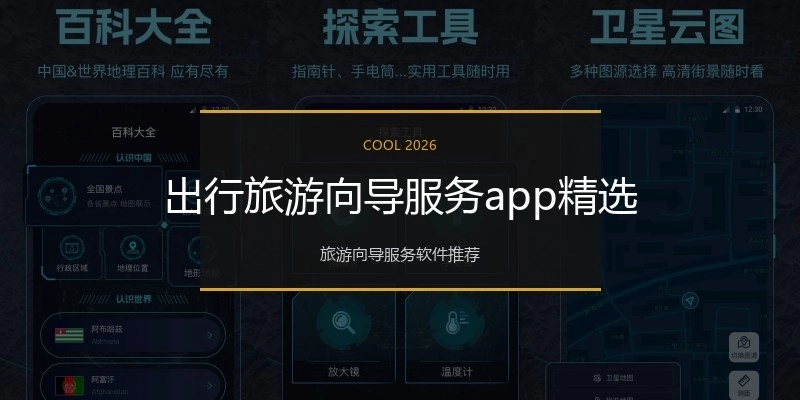 出行旅游向导服务app精选