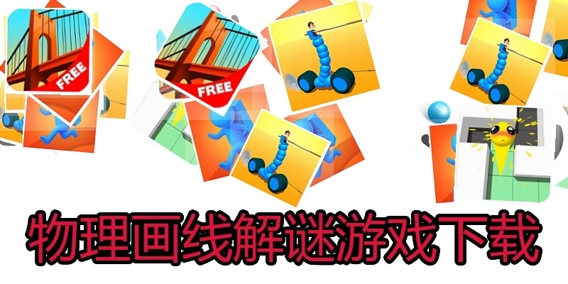 物理画线解谜游戏下载