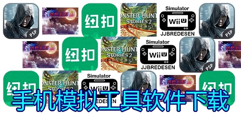 手机模拟工具软件下载