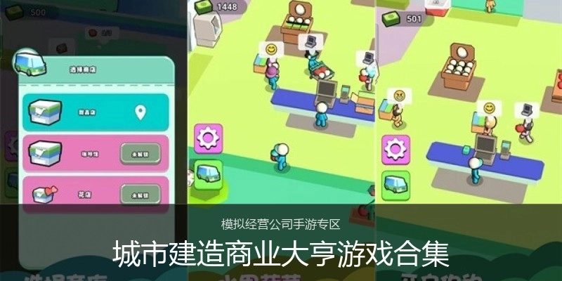 城市建造商业大亨游戏合集