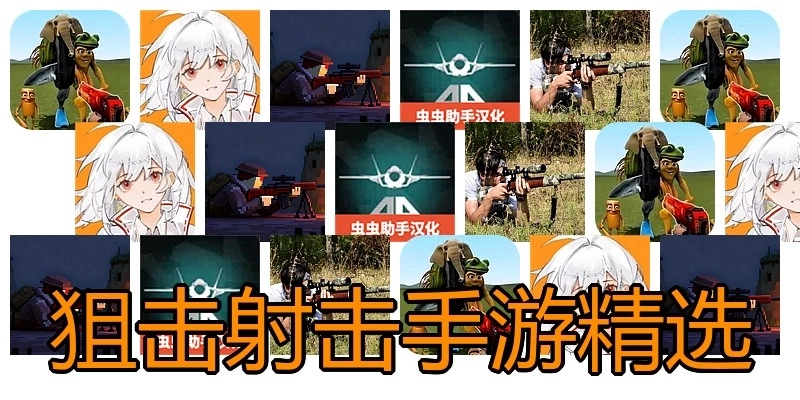 狙击射击手游精选