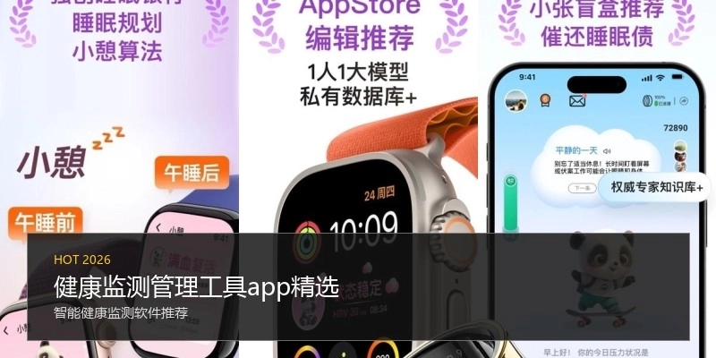 健康监测管理工具app精选