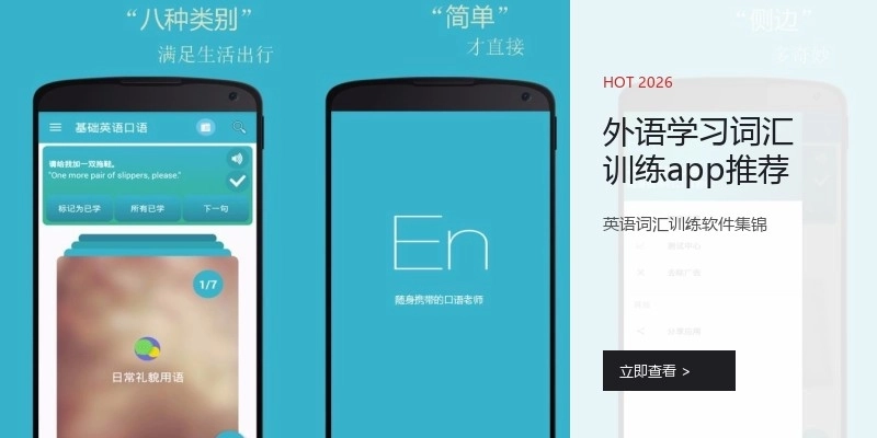 外语学习词汇训练app推荐