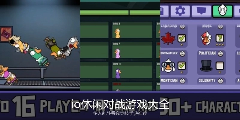 io休闲对战游戏大全