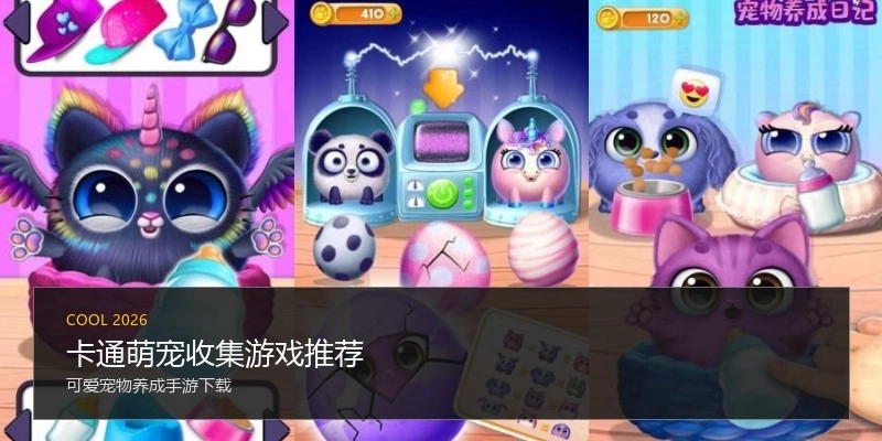 卡通萌宠收集游戏推荐