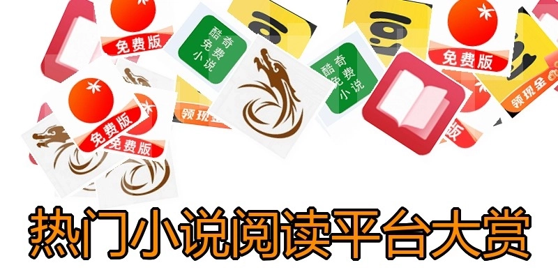 热门小说阅读平台大赏