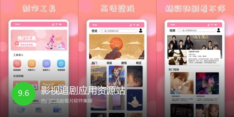 影视追剧应用资源站