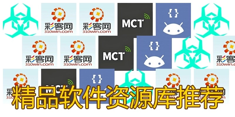 精品软件资源库推荐