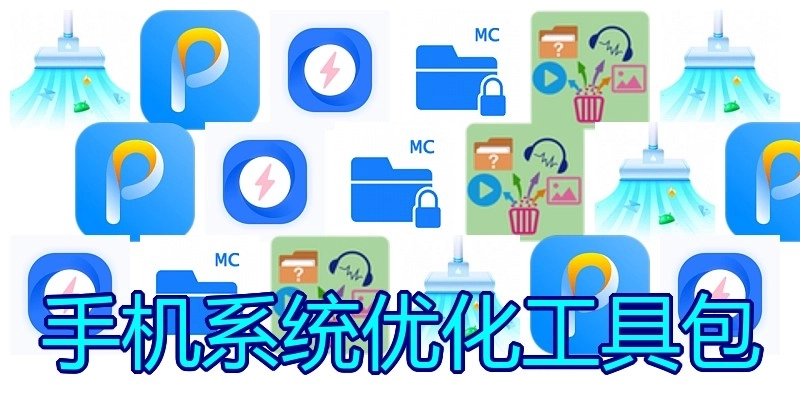手机系统优化工具包