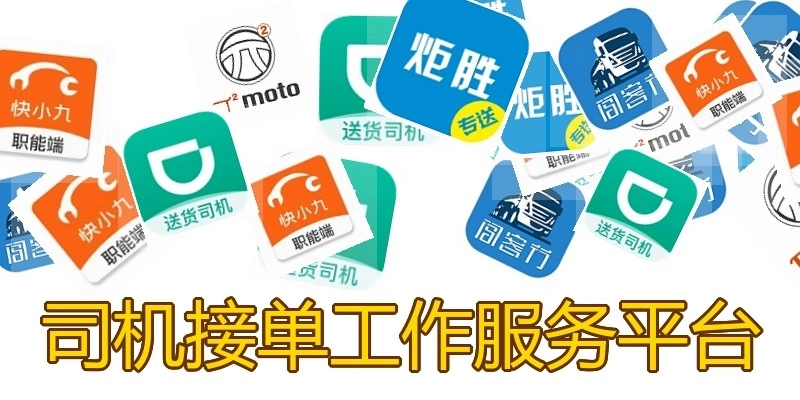 司机接单工作服务平台