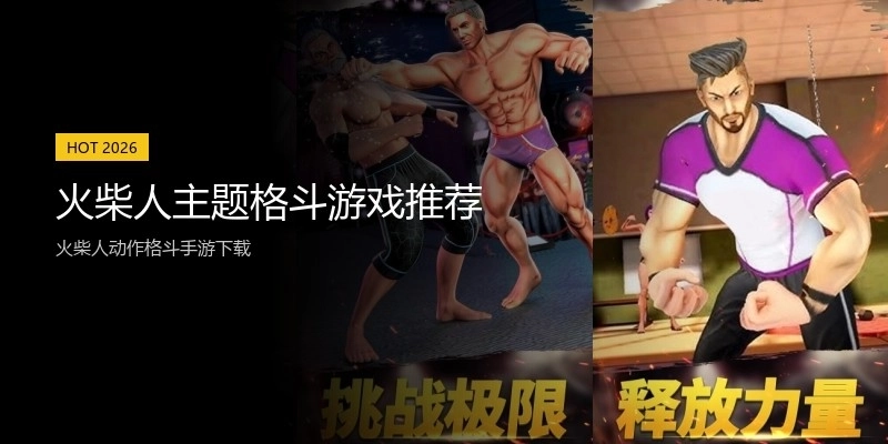 火柴人主题格斗游戏推荐