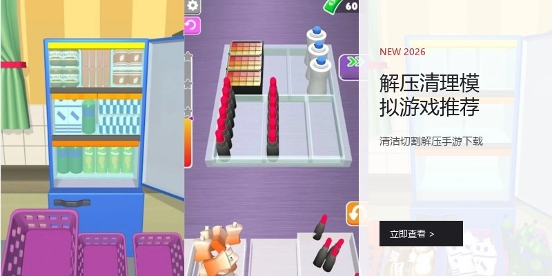 解压清理模拟游戏推荐