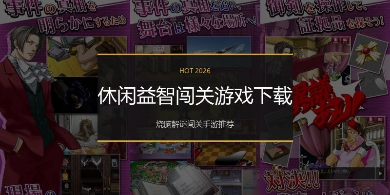 休闲益智闯关游戏下载