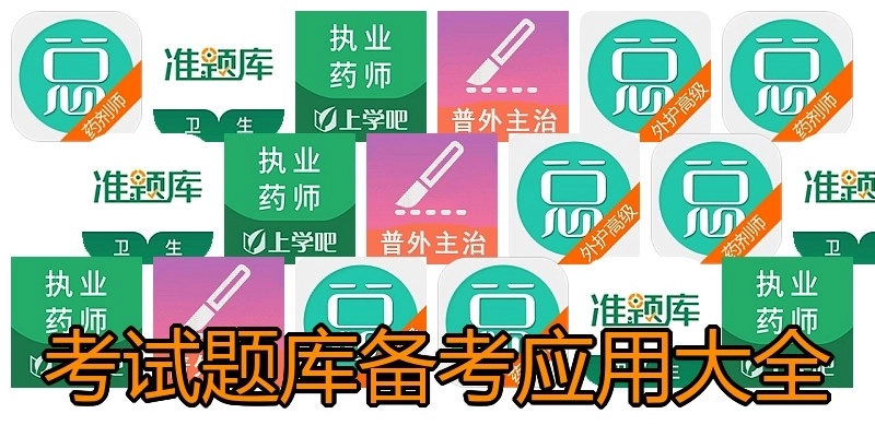 考试题库备考应用大全