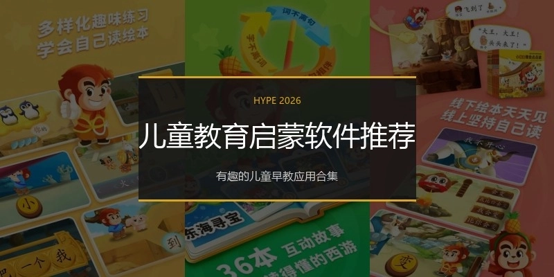 儿童教育启蒙软件推荐