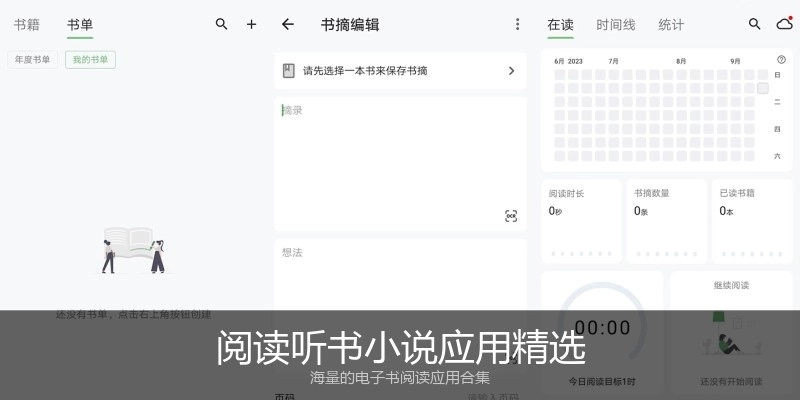 阅读听书小说应用精选