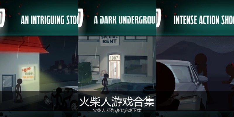 火柴人游戏合集