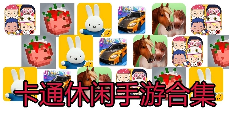 卡通休闲手游合集