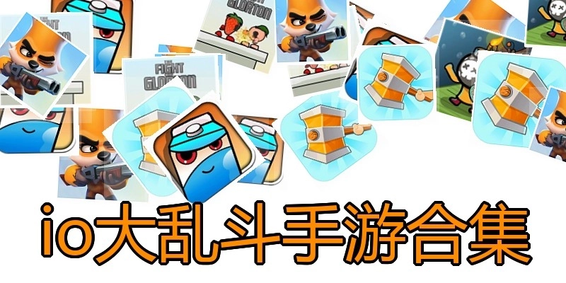 io大乱斗手游合集