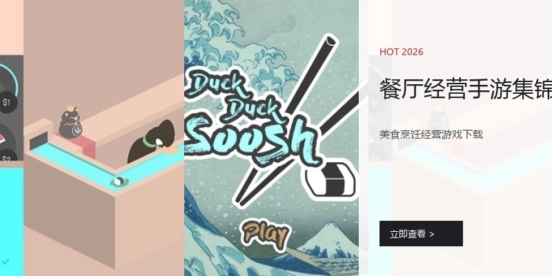 餐厅经营手游集锦