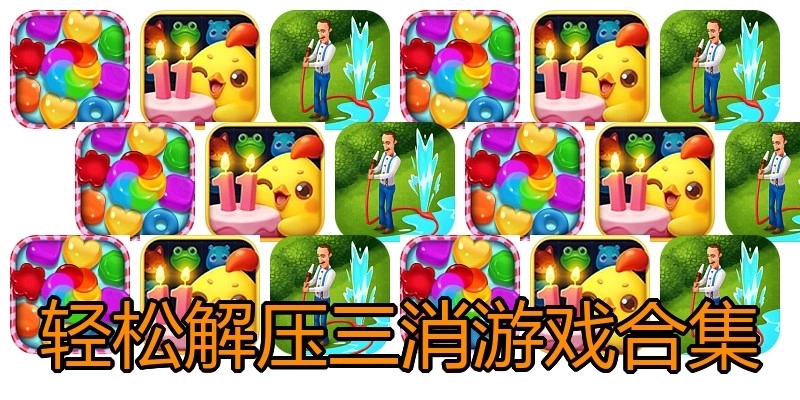 轻松解压三消游戏合集
