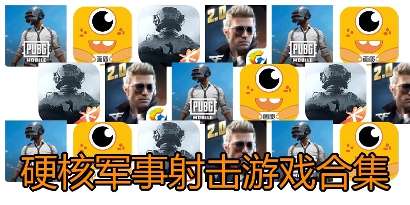 硬核军事射击游戏合集