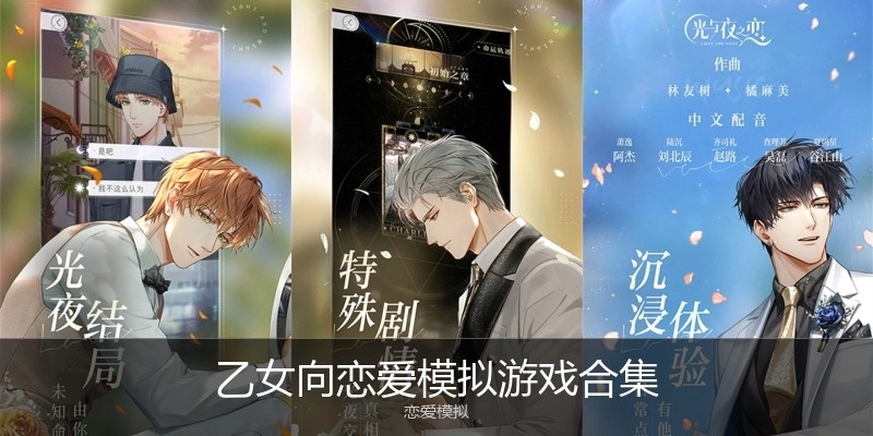 乙女向恋爱模拟游戏合集