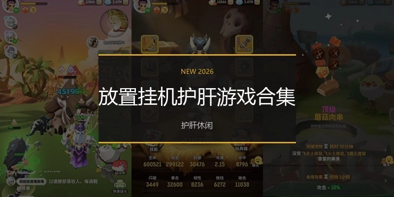 放置挂机护肝游戏合集