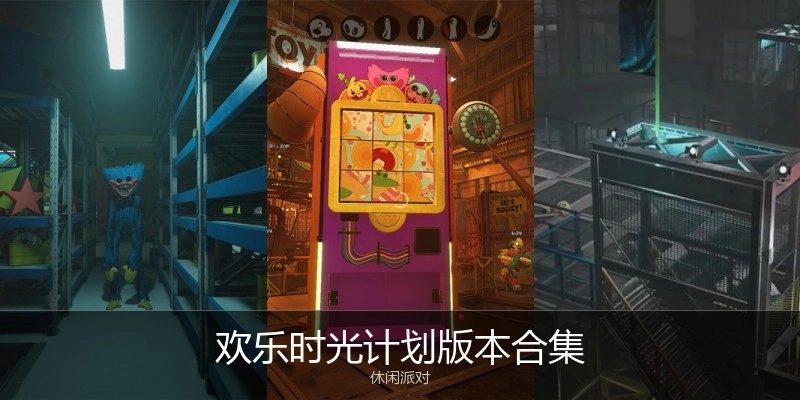 欢乐时光计划版本合集