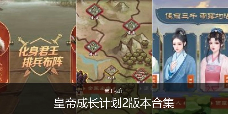 皇帝成长计划2版本合集